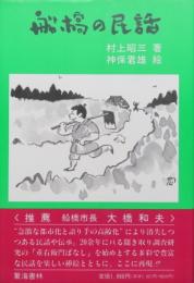 船橋の民話