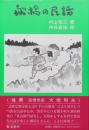 船橋の民話