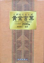 黄金言葉　ウチナーンチュが伝えることわざ200編