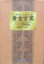 黄金言葉　ウチナーンチュが伝えることわざ200編