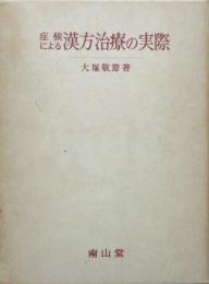 症候による 漢方治療の実際