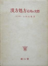 漢方処方　応用の実際