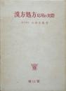 漢方処方　応用の実際