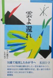 雲よ還れ　十六歳で戦死したわが子へ