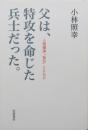 父は、特攻を命じた兵士だった。　人間爆弾「桜花」とともに