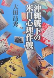 沖縄戦下の米日心理作戦