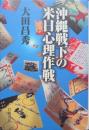 沖縄戦下の米日心理作戦