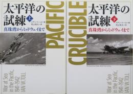 太平洋の試練　真珠湾からミッドウェイまで　上下2冊揃