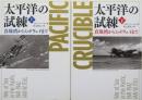 太平洋の試練　真珠湾からミッドウェイまで　上下2冊揃