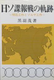 日ソ諜報戦の軌跡　明石工作とゾルゲ工作
