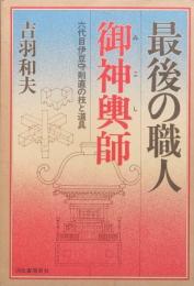 最後の職人 御神輿師　六代目伊豆守則直の技と道具