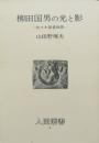 柳田国男の光と影　佐々木喜善物語　人間叢書3