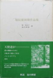 堀辰雄初期作品集