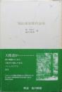 堀辰雄初期作品集