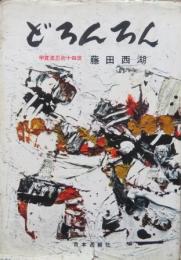 どろんろん　最後の忍者