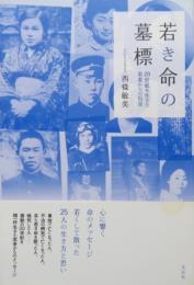 若き命の墓標　20世紀を生きた若者からの伝言
