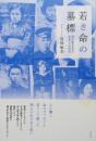 若き命の墓標　20世紀を生きた若者からの伝言