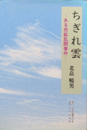 ちぎれ雲　ある炭鉱乱闘事件