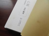 ちぎれ雲　ある炭鉱乱闘事件
