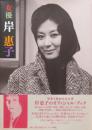 女優  岸惠子