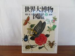 世界大博物図鑑 1　蟲類