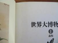 世界大博物図鑑 1　蟲類