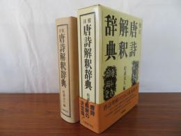 校注 唐詩解釈辞典