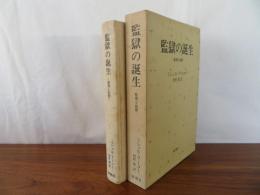 監獄の誕生　監視と処罰
