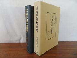 改訂増補 漢文学者総覧