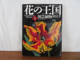 花の王国 1　園芸植物　kingdom of flowers