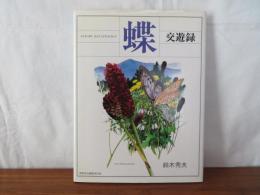 蝶　交遊録　NATURE ILLUSTRATION