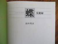 蝶　交遊録　NATURE ILLUSTRATION