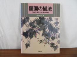 墨画の描法　自由な発想と表現の基礎