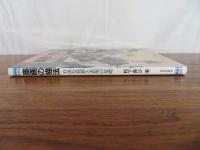 墨画の描法　自由な発想と表現の基礎