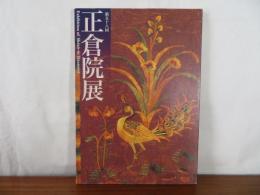 第58回 正倉院展　Exhibition of shoso-in Treasures