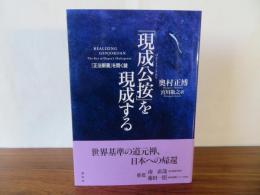 「現成公按」を現成する　『正法眼蔵』を開く鍵　REALIZING GENJOKOAN The Key to Dogen's Shobogenzo