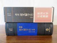 訓読 説文解字注　石冊　東海大学古典叢書