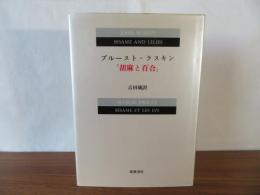 プルースト＝ラスキン『胡麻と百合』