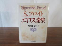 エロス論集　ちくま学芸文庫