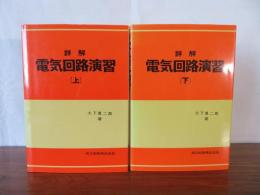 詳解 電気回路演習　上下2冊揃