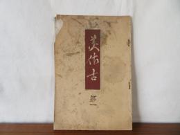 美佐古　第一号