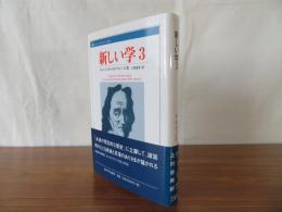 新しい学 3　叢書・ウニベルシタス