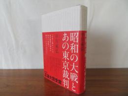 昭和の大戦とあの東京裁判