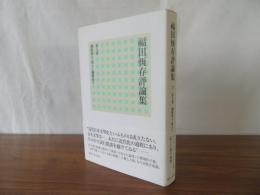 福田恆存評論集 9　独断的な、余りに独断的な