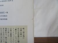 福田恆存評論集 9　独断的な、余りに独断的な