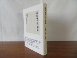 福田恆存評論集 4　人間・この劇的なるもの