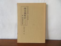 倭名類聚抄　元和三年古活字版 二十巻本　勉誠文庫