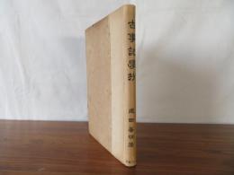 古事記学抄