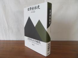 玄洋社社史　新活字復刻版