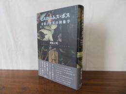 ヒエロニムス・ボス　奇想と驚異の図像学